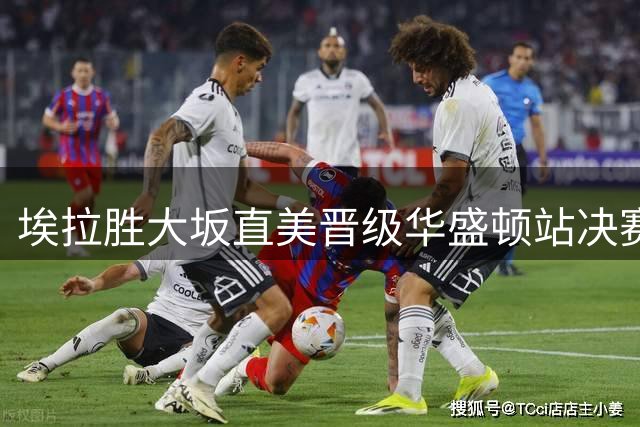 埃拉胜大坂直美晋级华盛顿站决赛